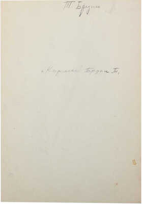 Бруни Татьяна Георгиевна. Эскиз костюма Дона